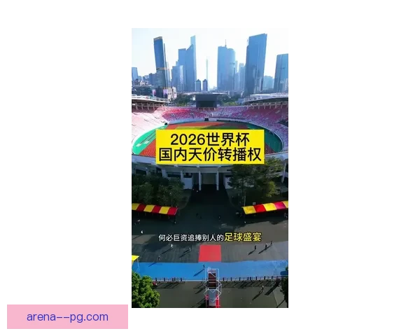 2026世界杯转播塔正式竣工启用 助力全球赛事直播创新升级 2026世界杯转播塔正式竣工启用 助力全球赛事直播创新升级